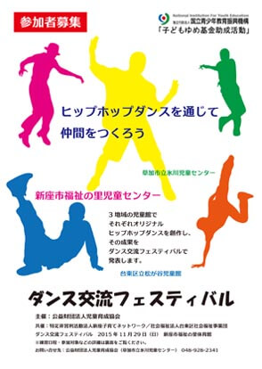「子どもたちのダンス交流プログラム」フライヤー