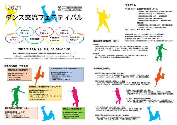 「子どもたちのダンス交流プログラム」フライヤー