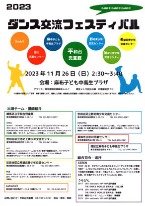 「子どもたちのダンス交流プログラム」フライヤー