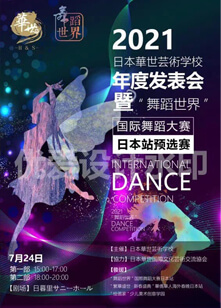 日本華世芸術学校 発表会