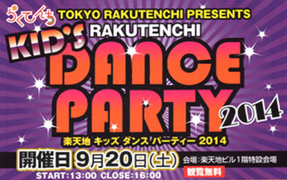 錦糸町 楽天地 KID`S DANCE PARTY 2014 フライヤー