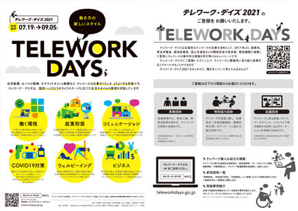 テレワーク・デイズ 2021