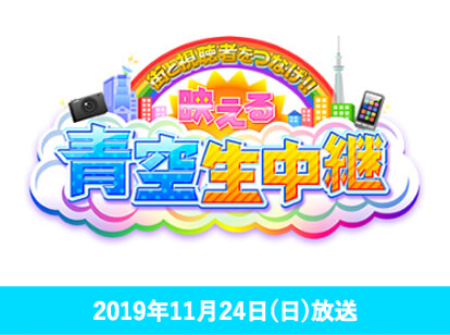 TOKYO MX「日曜はカラフル！！」映える青空生中継