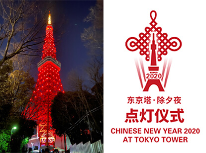 中国旧暦新年 東京タワー