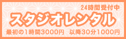 スタジオレンタル